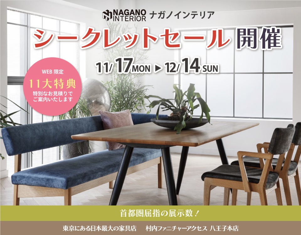 WEB限定！村内ファニチャーアクセス 八王子本店 『ナガノインテリア
