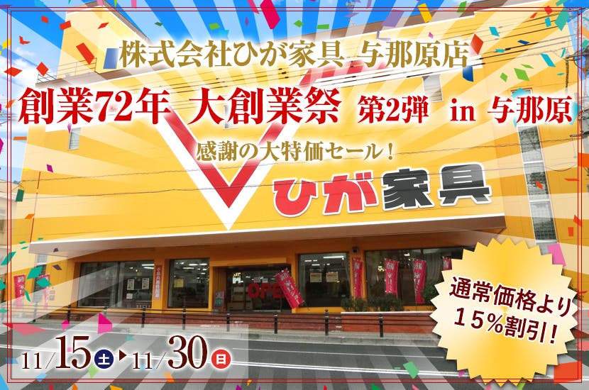 創業72年 大創業祭 第2弾 in 与那原