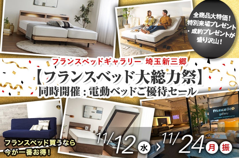 フランスベッドギャラリー埼玉新三郷【フランスベッド大総力祭】同時開催:電動ベッドご優待セール