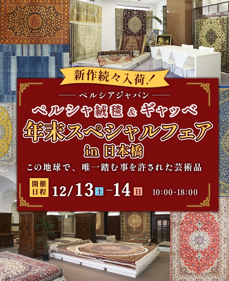 ペルシャ絨毯＆ギャッベ スペシャルサンクスフェアin日本橋 ｜東京都の