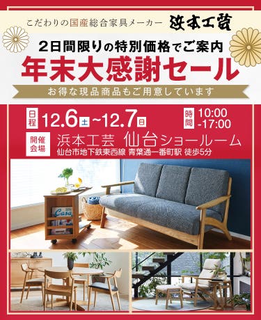 浜本工芸　年末大感謝セールin仙台