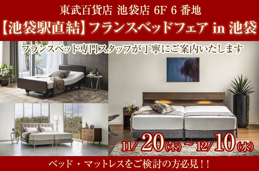France Bed／フランスベッドのフェア・バーゲン情報｜アウトレット家具
