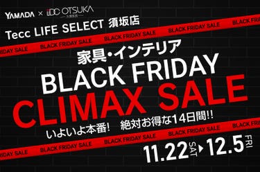 Tecc LIFE SELECT  須坂店　YAMADA×IDC　OTSUKA  家具インテリア　BLACK FRIDAY クライマックスセール