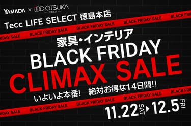 Tecc LIFE SELECT 徳島本店　YAMADA×IDC　OTSUKA  家具インテリア　BLACK FRIDAY クライマックスセール