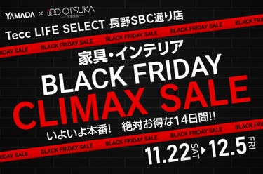 Tecc LIFE SELECT 長野SBC通り店　YAMADA×IDC　OTSUKA  家具インテリア　BLACK FRIDAY クライマックスセール