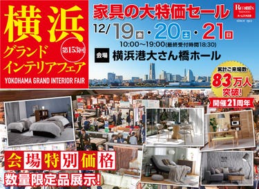 横浜グランドインテリアフェア in 横浜大さん橋
