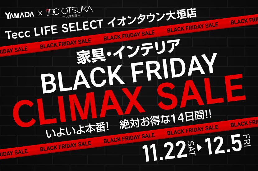 Tecc LIFE SELECTイオンタウン大垣店　YAMADA×IDC　OTSUKA  家具インテリア　BLACK FRIDAY クライマックスセール