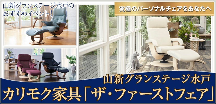 カリモク家具「ザ・ファーストフェア」