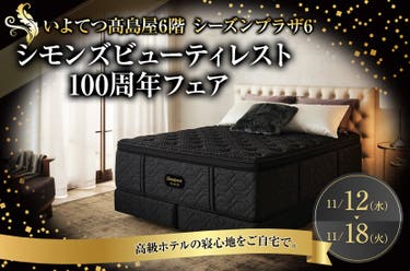シモンズビューティレスト100周年フェア