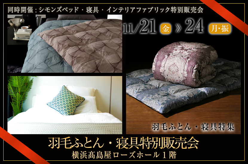 羽毛ふとん・寝具特別販売会