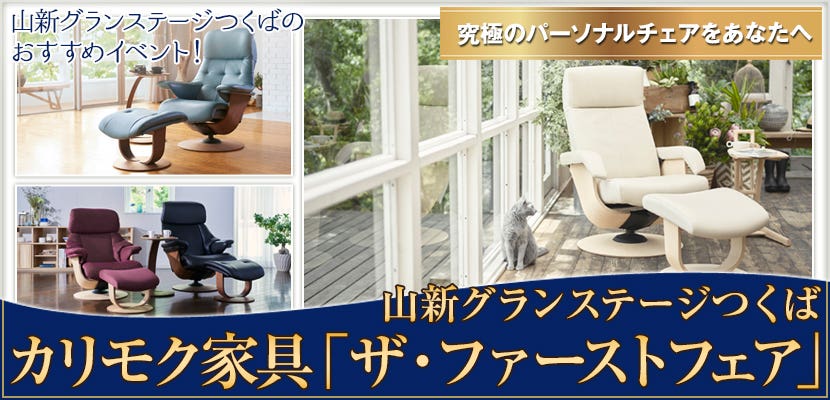 カリモク家具「ザ・ファースト特別販売会」