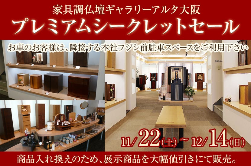 プレミアムシークレットセール