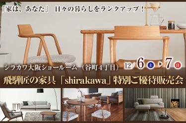 飛騨匠の家具「shirakawa」 特別ご優待販売会