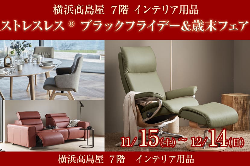 ストレスレス® ブラックフライデー＆歳末フェア