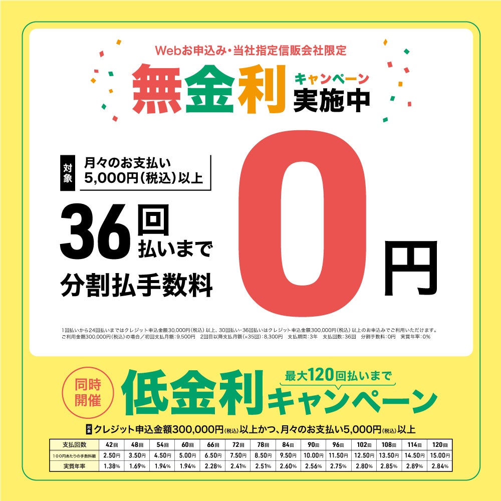 【最大３６回払いまで分割手数料無料】
