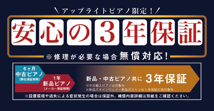 【アップライト】3年間無料保証