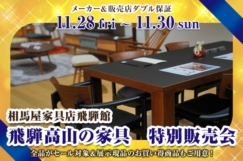 飛騨高山の家具　特別販売会