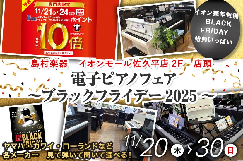 電子ピアノフェア～ブラックフライデー2025～