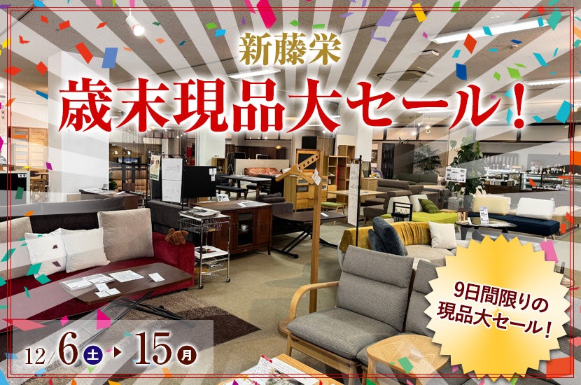 歳末現品大セール！