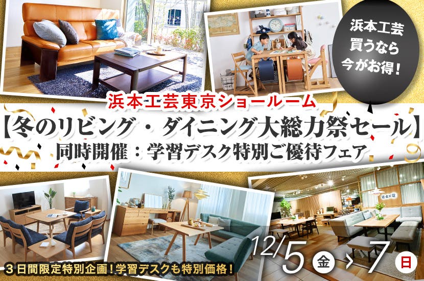 浜本工芸東京ショールーム【冬のリビング・ダイニング大総力祭セール】同時開催：学習デスク特別ご優待フェア