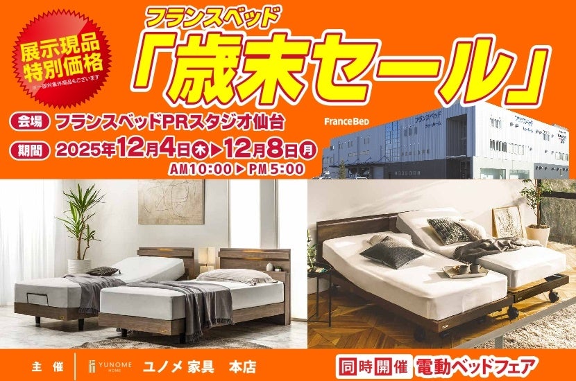 第7回 フランスベッド工場直送セールin郡山｜福島県のアウトレット家具