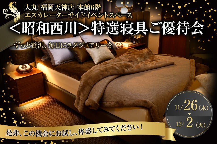 ＜昭和西川＞特選寝具ご優待会
