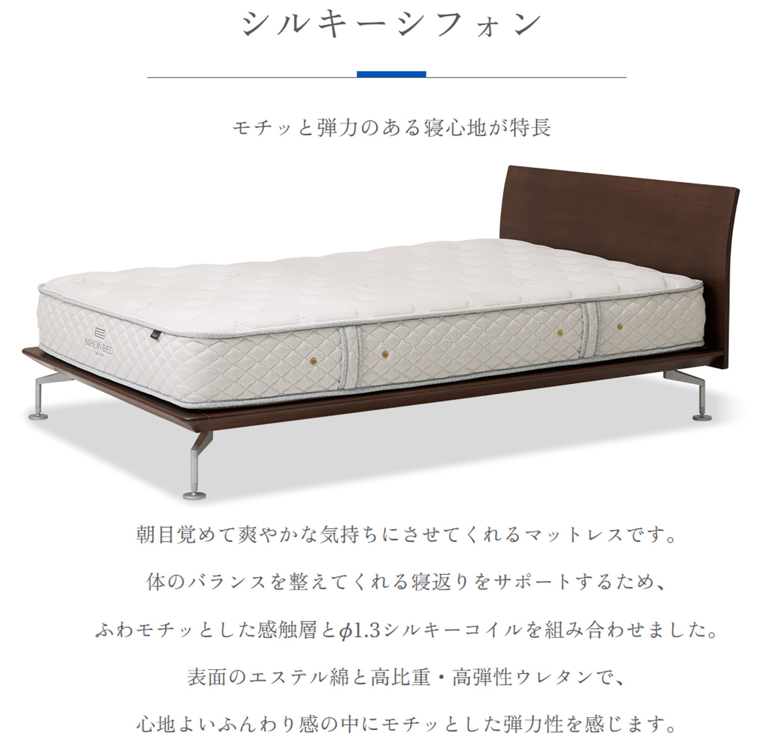 モチっと弾力のある寝心地の
シルキーシフォン