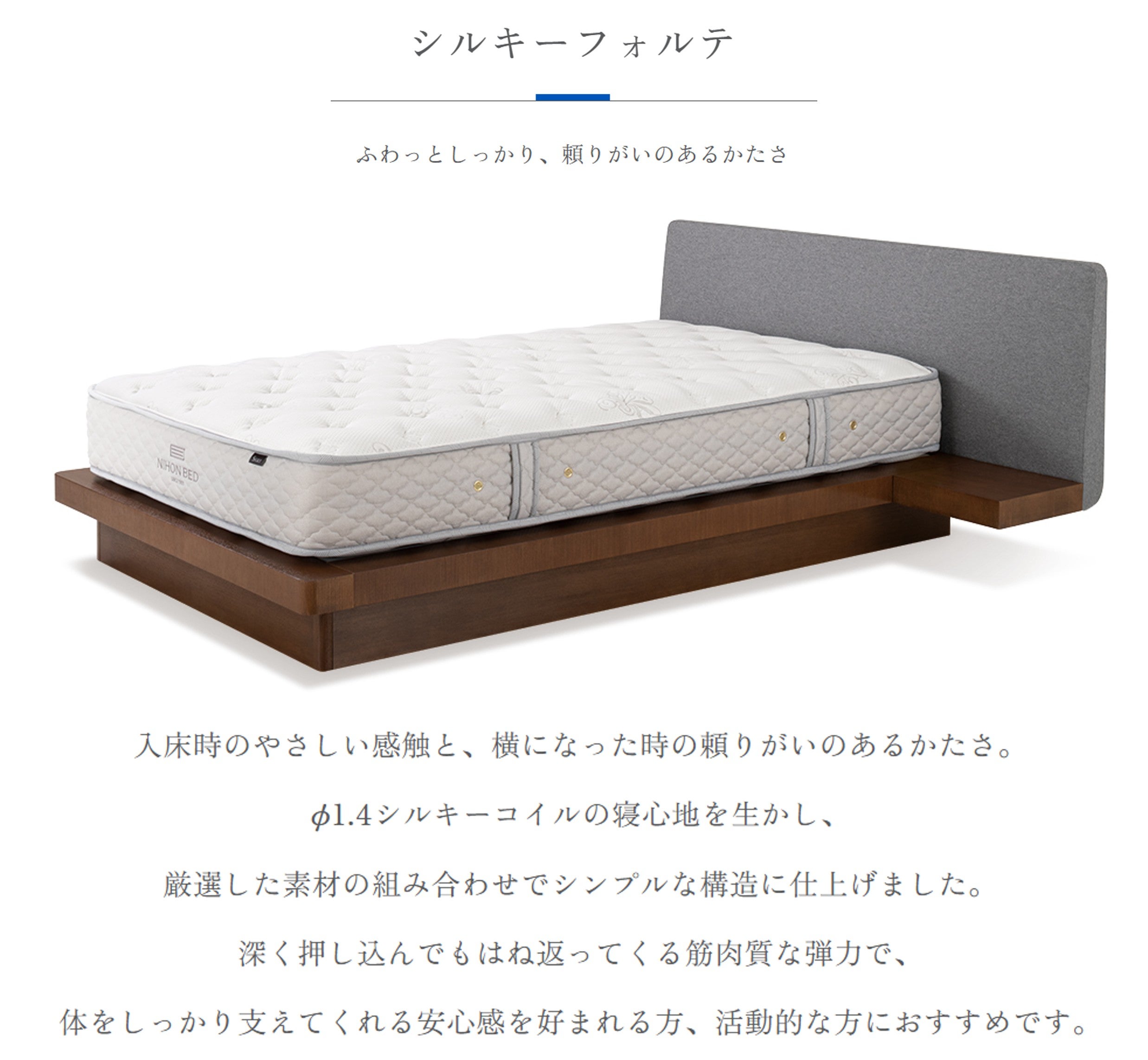 ふわっとしっかり、頼りがいのあるかたさのシルキーフォルテ