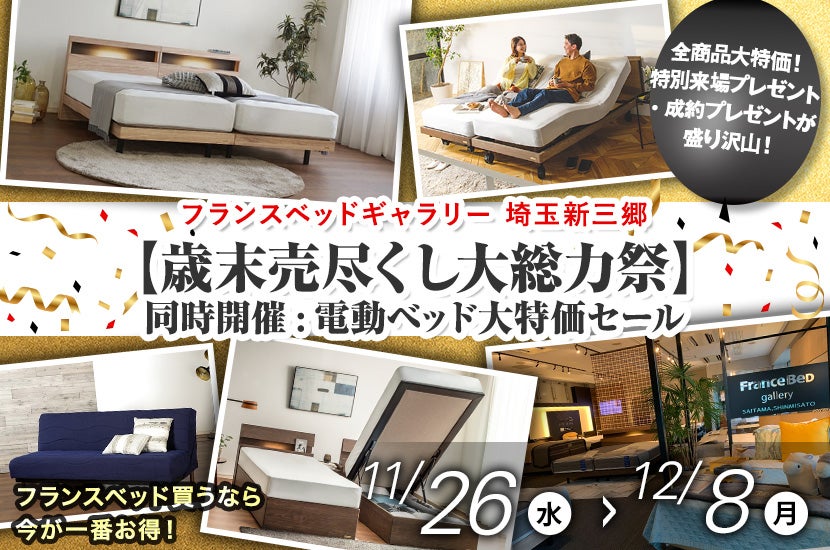 フランスベッドギャラリー埼玉所沢 【歳末売尽くし大総力祭】同時開催