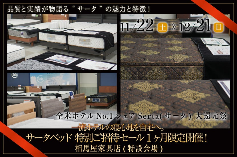一流ホテルの寝心地を自宅へ。サータベッド 特別ご招待セール 1ヶ月限定開催！