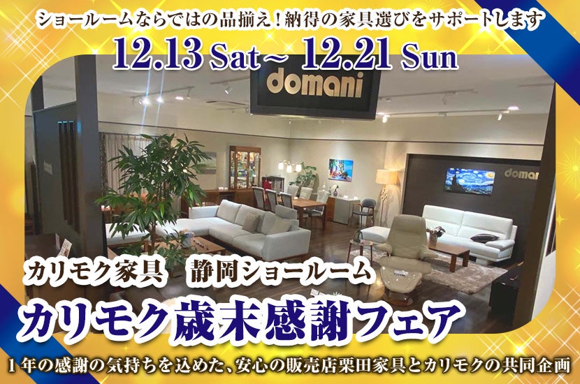 カリモク歳末感謝フェア