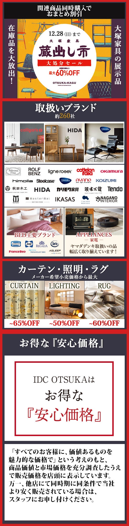 セイルー限定「歳末セール」 IDC OTSUKA 広島ショールーム｜広島県の