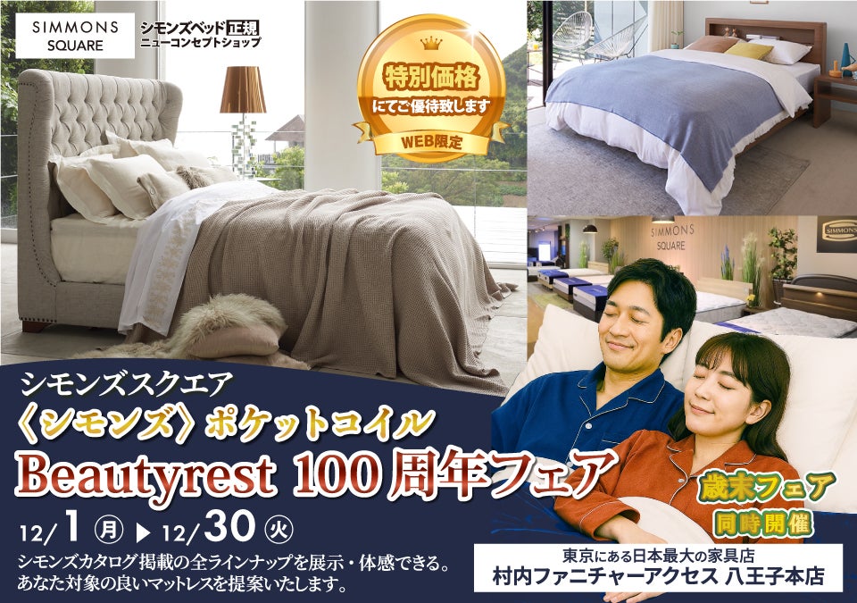 ≪特別ご優待≫ 東京にある日本最大の家具店『シモンズスクエア 村内