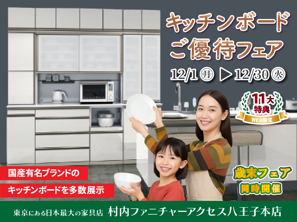 WEB限定特別企画！キッチンボードご優待フェア開催！東京にある日本