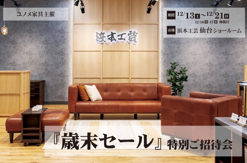 浜本工芸仙台ショールーム 「歳末セール」特別ご招待会｜宮城県の