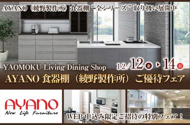 AYANO食器棚（綾野製作所）ご優待フェア　YAOMOKU Living Dining Shop
