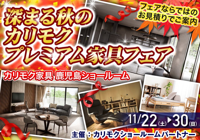 深まる秋の カリモクプレミアム家具フェア