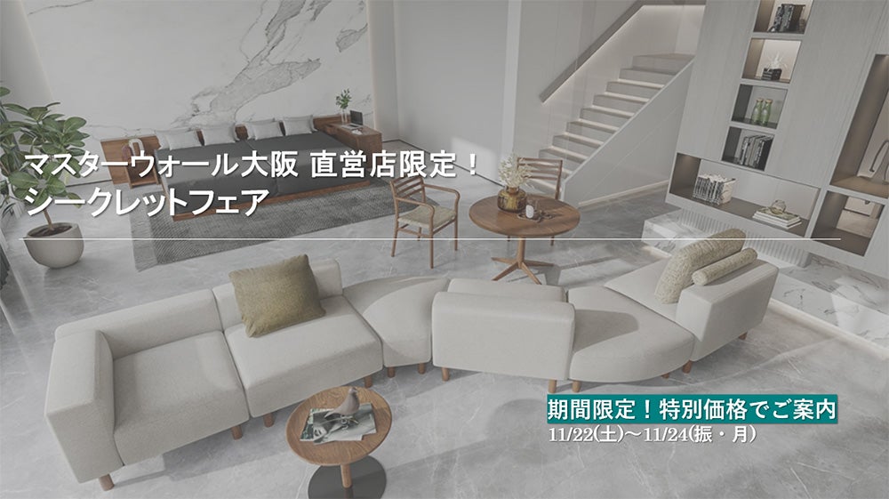 期間限定！シークレットフェア｜大阪府のアウトレット家具(インテリア