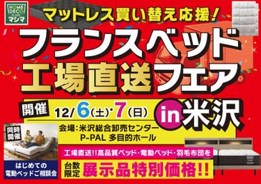 『フランスベッド工場直送フェア』in米沢