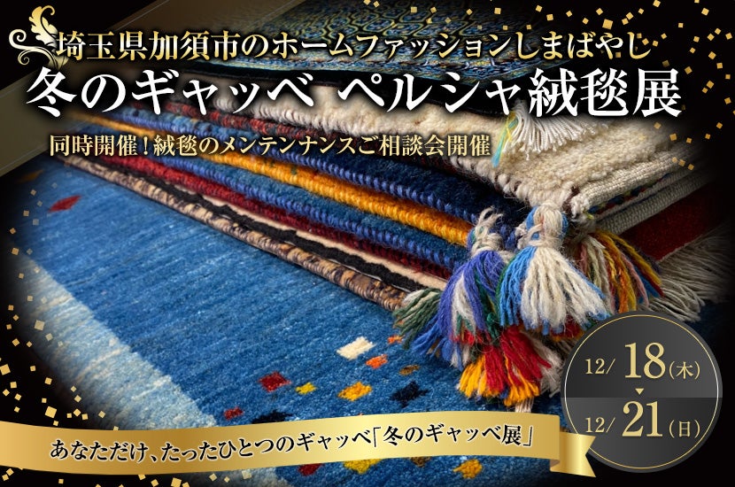 冬のギャッベ  ペルシャ絨毯展  