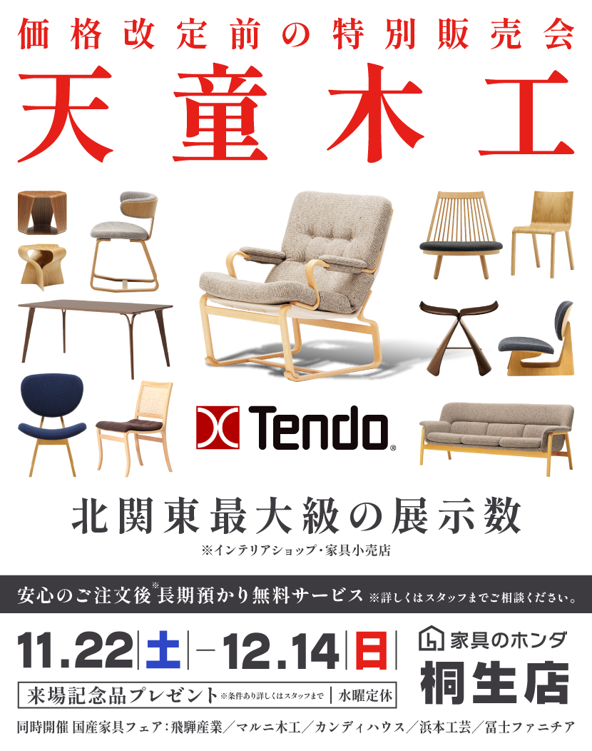 家具のホンダ桐生店 価格改定前の特別販売会 天童木工｜群馬県の