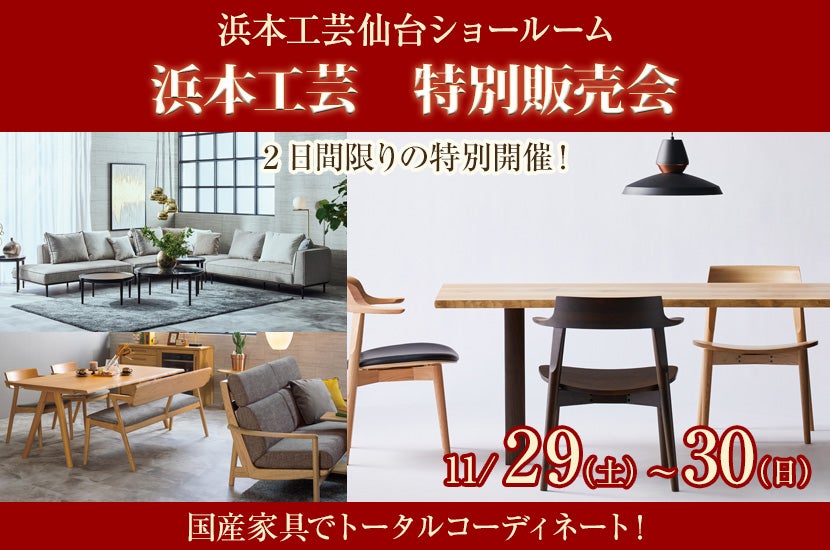 浜本工芸 特別販売会｜宮城県のアウトレット家具(インテリア)のセール