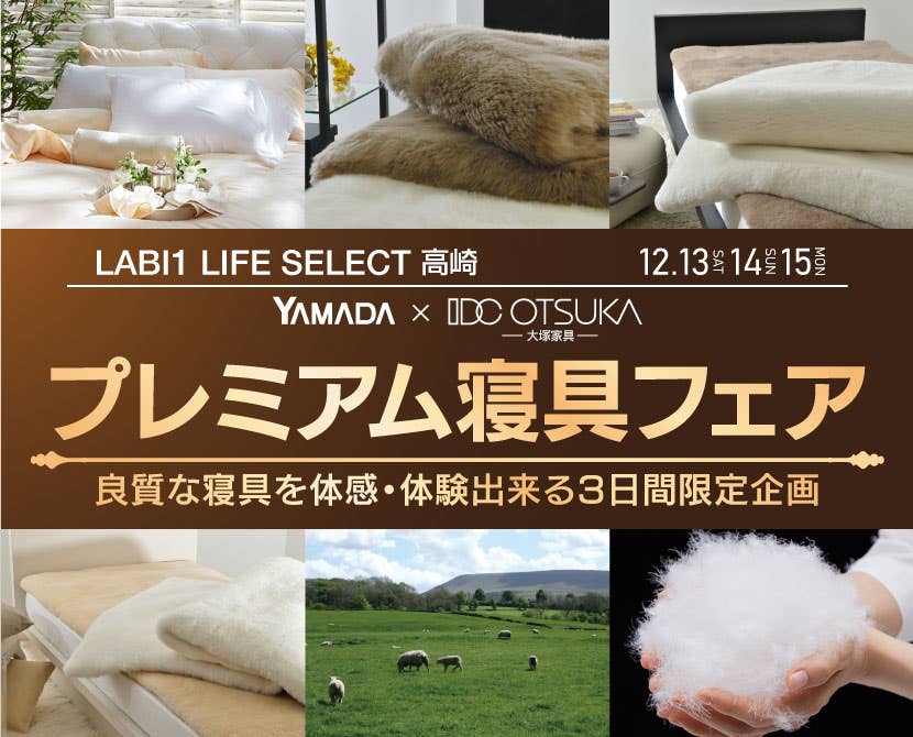 LABI1 LIFE SELECT 高崎　YAMADA×IDC　OTSUKA  プレミアム　寝具フェア