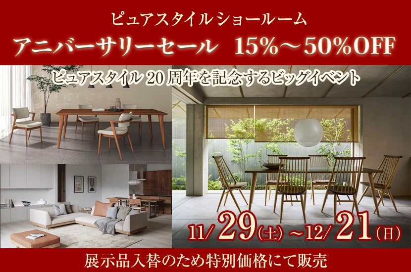 アニバーサリーセール 15％～50％OFF｜滋賀県のアウトレット家具