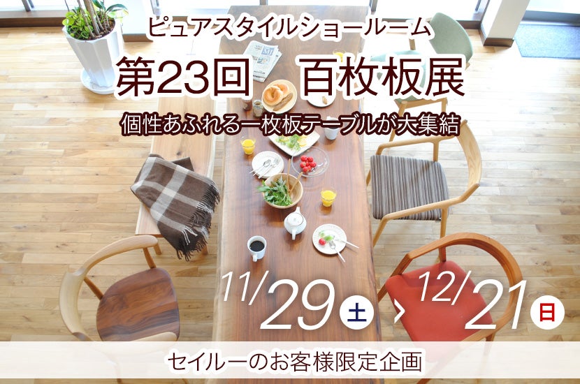 第23回 百枚板展 ｜滋賀県のアウトレット家具(インテリア)のセール