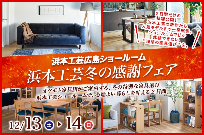 浜本工芸冬の感謝フェア｜広島県のアウトレット家具(インテリア)の