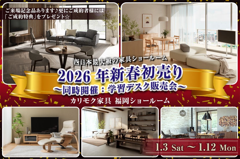 2026年新春初売り　～同時開催：学習デスク販売会～