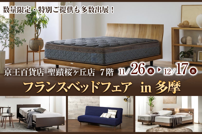 France Bed／フランスベッドのフェア・バーゲン情報｜アウトレット家具