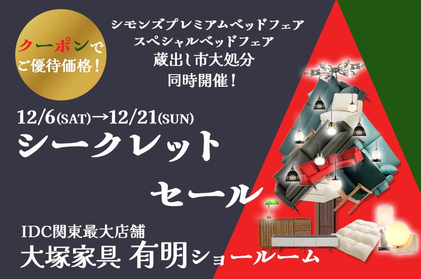 「シークレットセール」 IDC OTSUKA 有明ショールーム  