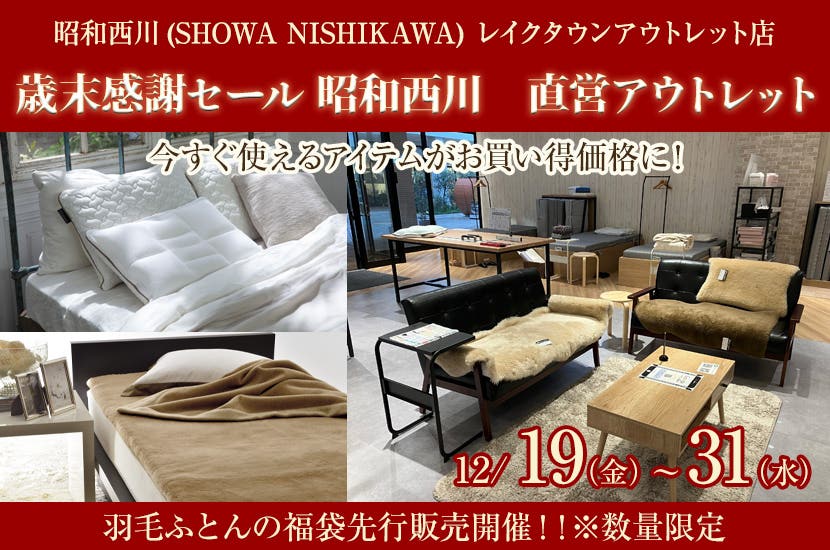 歳末感謝セール   昭和西川　直営アウトレット　inレイクタウンアウトレット店
